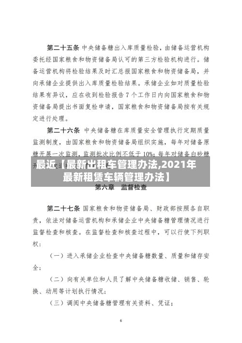 最近【最新出租车管理办法,2021年最新租赁车辆管理办法】-第3张图片
