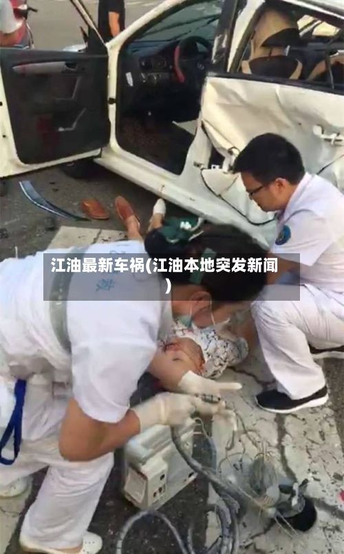 江油最新车祸(江油本地突发新闻)-第2张图片