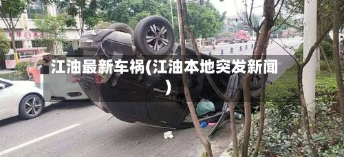 江油最新车祸(江油本地突发新闻)