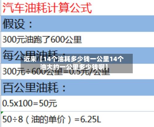 近来【14个油耗多少钱一公里14个油大约一公里多少钱啊】