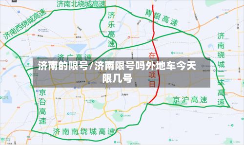 济南的限号/济南限号吗外地车今天限几号