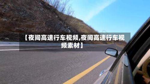 【夜间高速行车视频,夜间高速行车视频素材】-第2张图片