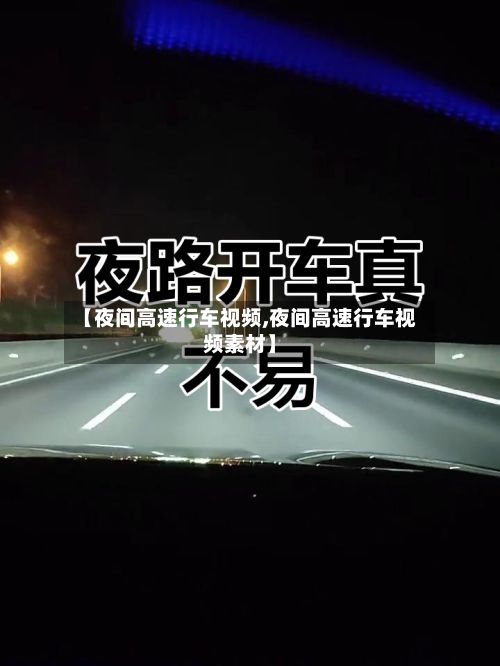 【夜间高速行车视频,夜间高速行车视频素材】-第3张图片