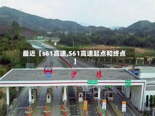 最近【s61高速,S61高速起点和终点】