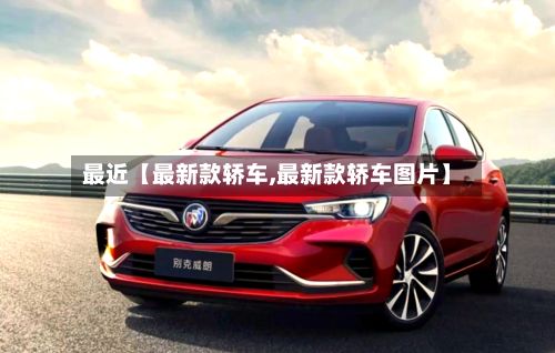 最近【最新款轿车,最新款轿车图片】-第3张图片