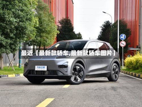 最近【最新款轿车,最新款轿车图片】