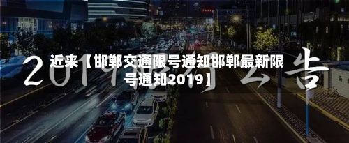 近来【邯郸交通限号通知邯郸最新限号通知2019】