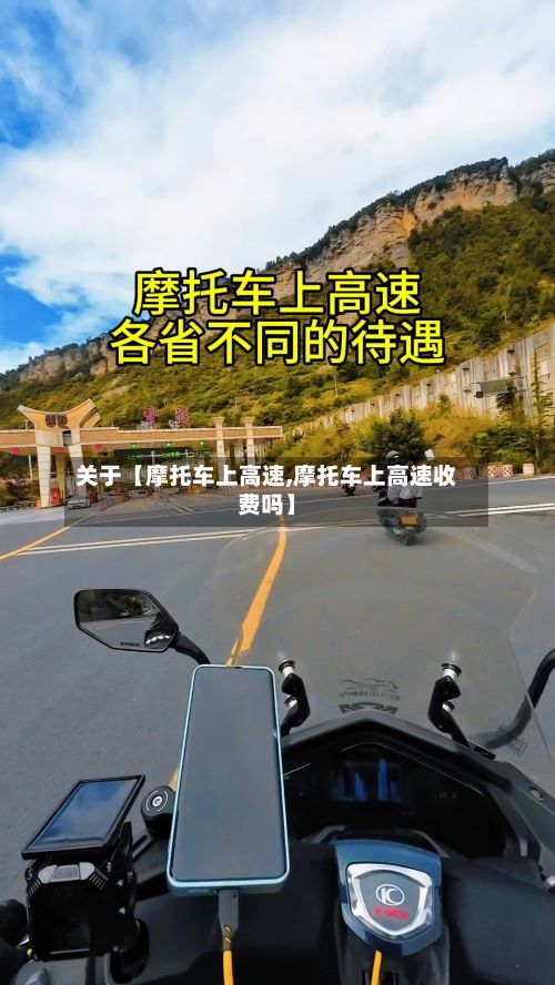 关于【摩托车上高速,摩托车上高速收费吗】