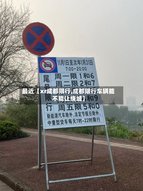 最近【xr成都限行,成都限行车辆能不能让绕城】-第3张图片