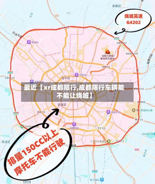 最近【xr成都限行,成都限行车辆能不能让绕城】