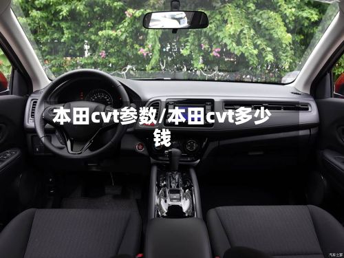 本田cvt参数/本田cvt多少钱