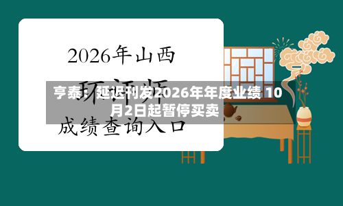 亨泰：延迟刊发2026年年度业绩 10月2日起暂停买卖-第2张图片