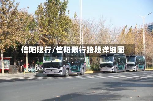 信阳限行/信阳限行路段详细图