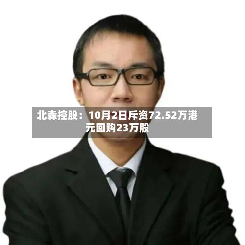 北森控股：10月2日斥资72.52万港元回购23万股