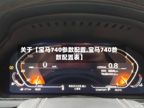 关于【宝马740参数配置,宝马740参数配置表】-第2张图片