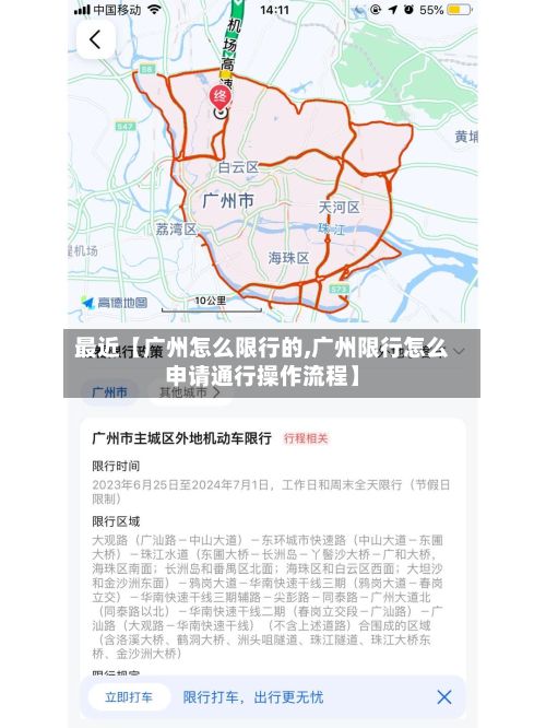 最近【广州怎么限行的,广州限行怎么申请通行操作流程】
