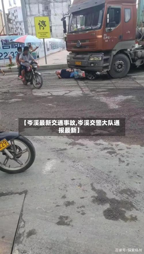 【岑溪最新交通事故,岑溪交警大队通报最新】