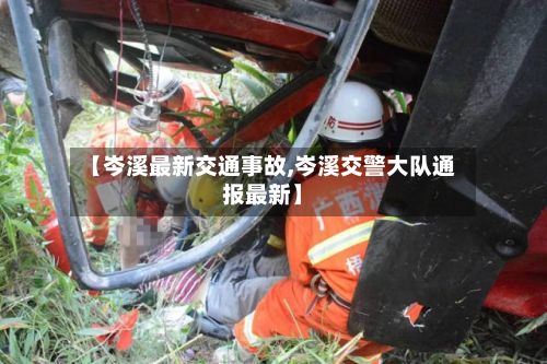 【岑溪最新交通事故,岑溪交警大队通报最新】-第2张图片