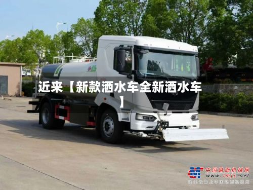 近来【新款洒水车全新洒水车】-第2张图片
