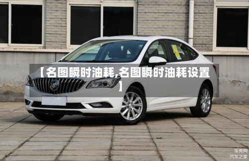 【名图瞬时油耗,名图瞬时油耗设置】-第2张图片