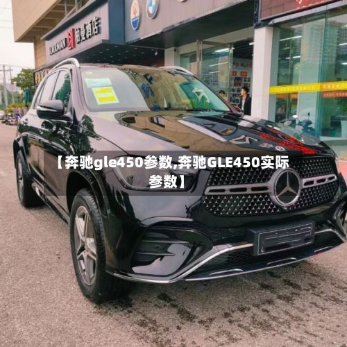 【奔驰gle450参数,奔驰GLE450实际参数】