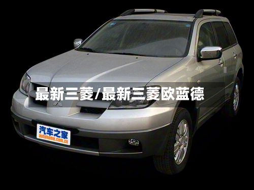 最新三菱/最新三菱欧蓝德-第3张图片