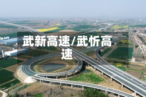 武新高速/武忻高速