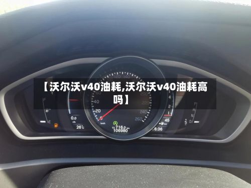 【沃尔沃v40油耗,沃尔沃v40油耗高吗】-第2张图片