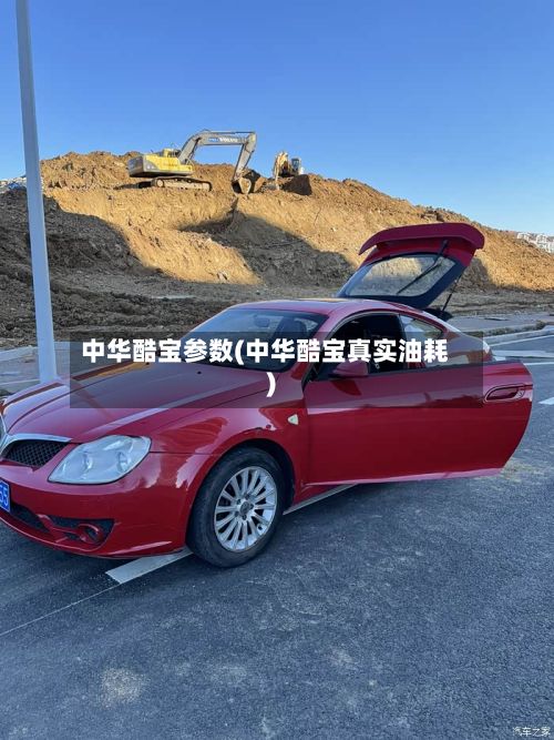 中华酷宝参数(中华酷宝真实油耗)
