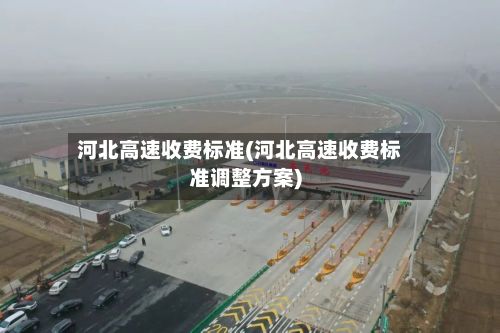 河北高速收费标准(河北高速收费标准调整方案)