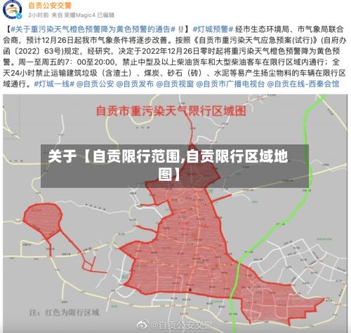 关于【自贡限行范围,自贡限行区域地图】