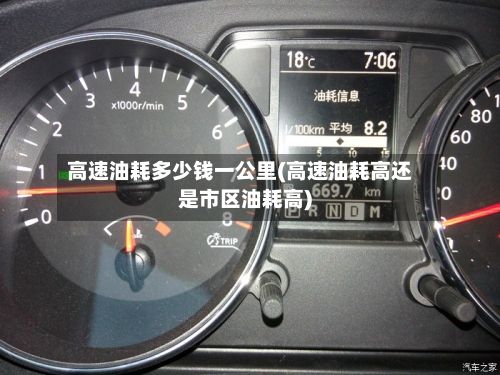 高速油耗多少钱一公里(高速油耗高还是市区油耗高)