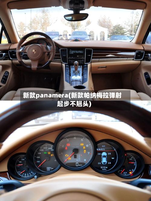 新款panamera(新款帕纳梅拉弹射起步不翘头)-第3张图片