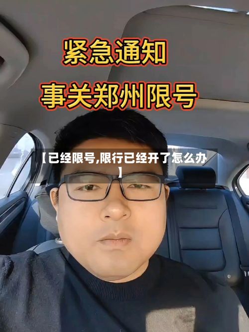 【已经限号,限行已经开了怎么办】-第2张图片