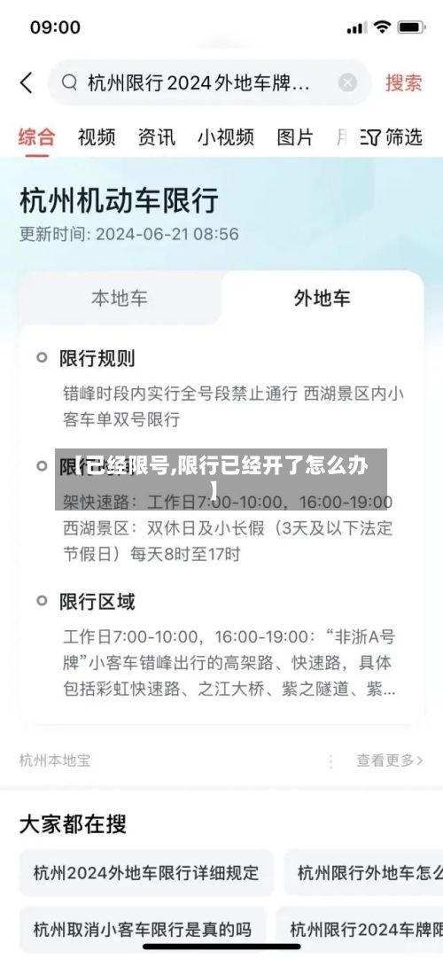 【已经限号,限行已经开了怎么办】