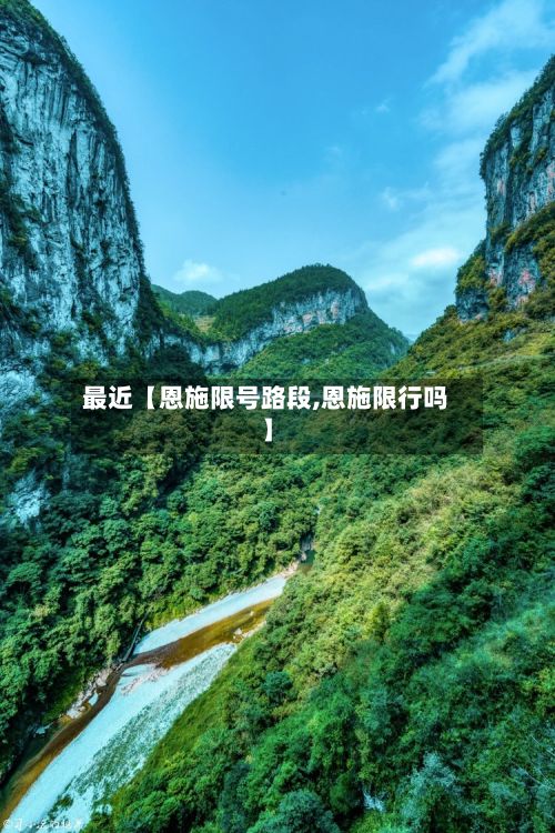 最近【恩施限号路段,恩施限行吗】-第2张图片