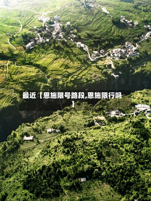 最近【恩施限号路段,恩施限行吗】-第3张图片