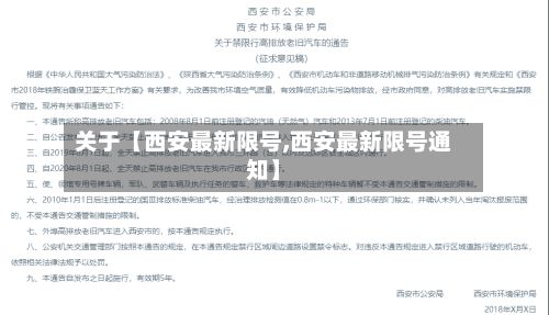关于【西安最新限号,西安最新限号通知】-第3张图片