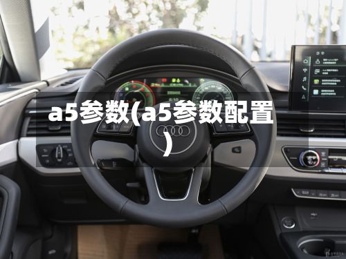 a5参数(a5参数配置)-第3张图片