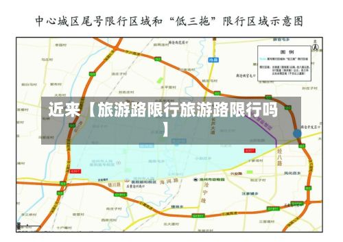 近来【旅游路限行旅游路限行吗】