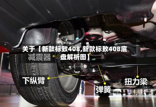 关于【新款标致408,新款标致408底盘解析图】
