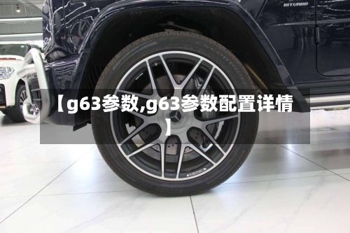 【g63参数,g63参数配置详情】-第2张图片