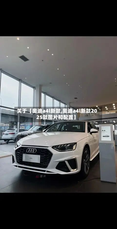 关于【奥迪a4l新款,奥迪a4l新款2025款图片和配置】-第2张图片