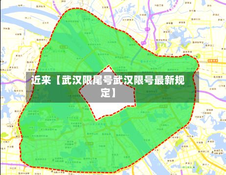 近来【武汉限尾号武汉限号最新规定】
