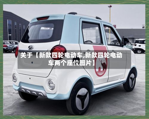关于【新款四轮电动车,新款四轮电动车两个座位图片】-第3张图片