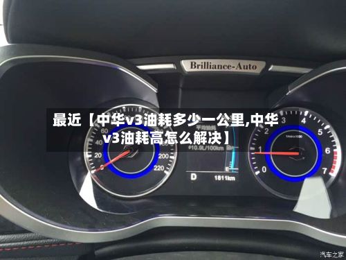 最近【中华v3油耗多少一公里,中华v3油耗高怎么解决】