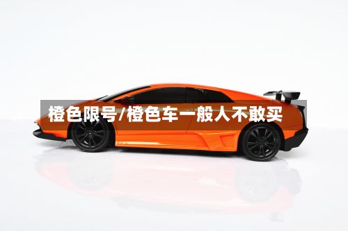 橙色限号/橙色车一般人不敢买