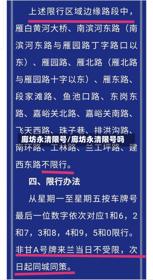 廊坊永清限号/廊坊永清限号吗