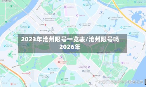 2023年沧州限号一览表/沧州限号吗2026年-第2张图片