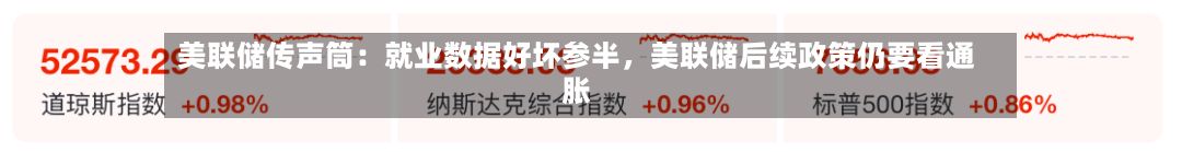 美联储传声筒：就业数据好坏参半，美联储后续政策仍要看通胀-第2张图片